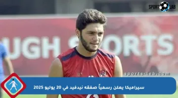 سيراميكا يعلن رسمياً صفقة نيدفيد في 20 يوليو 2025
